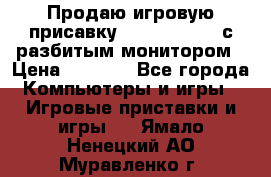 Продаю игровую присавку psp soni 2008 с разбитым монитором › Цена ­ 1 500 - Все города Компьютеры и игры » Игровые приставки и игры   . Ямало-Ненецкий АО,Муравленко г.